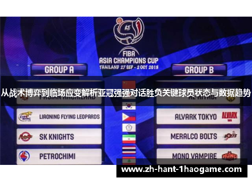 从战术博弈到临场应变解析亚冠强强对话胜负关键球员状态与数据趋势