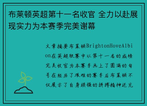 布莱顿英超第十一名收官 全力以赴展现实力为本赛季完美谢幕