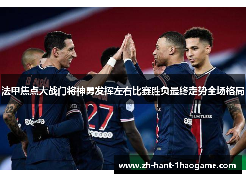 法甲焦点大战门将神勇发挥左右比赛胜负最终走势全场格局