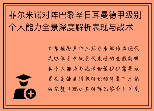 菲尔米诺对阵巴黎圣日耳曼德甲级别个人能力全景深度解析表现与战术