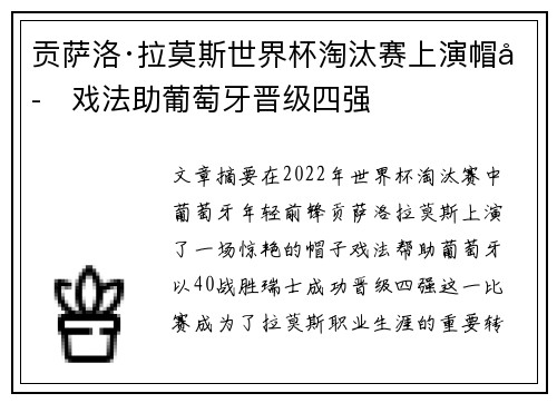 贡萨洛·拉莫斯世界杯淘汰赛上演帽子戏法助葡萄牙晋级四强