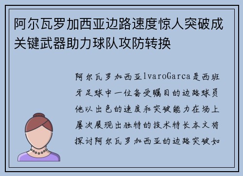 阿尔瓦罗加西亚边路速度惊人突破成关键武器助力球队攻防转换