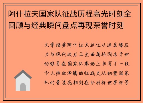 阿什拉夫国家队征战历程高光时刻全回顾与经典瞬间盘点再现荣誉时刻