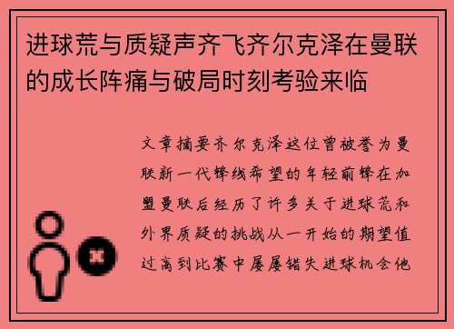 进球荒与质疑声齐飞齐尔克泽在曼联的成长阵痛与破局时刻考验来临