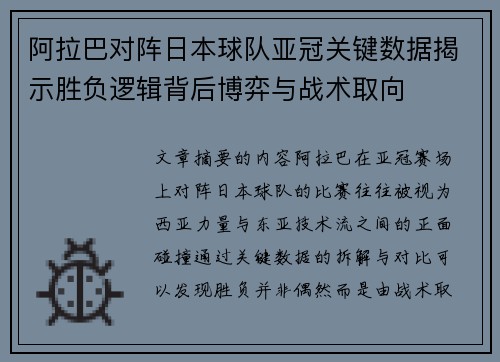 阿拉巴对阵日本球队亚冠关键数据揭示胜负逻辑背后博弈与战术取向
