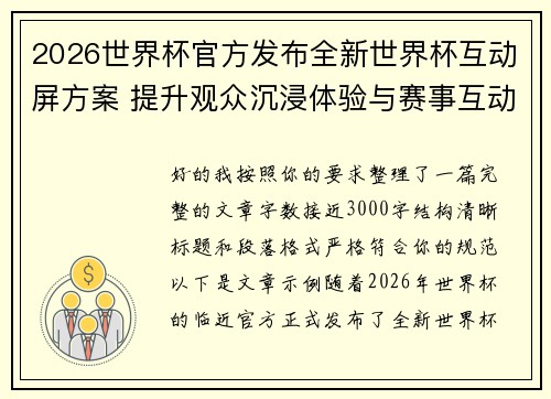 2026世界杯官方发布全新世界杯互动屏方案 提升观众沉浸体验与赛事互动感