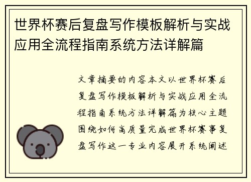 世界杯赛后复盘写作模板解析与实战应用全流程指南系统方法详解篇