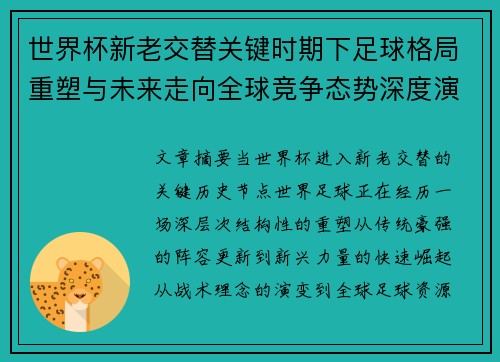 世界杯新老交替关键时期下足球格局重塑与未来走向全球竞争态势深度演变