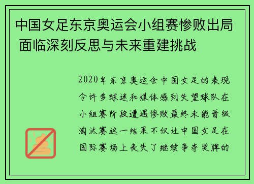 中国女足东京奥运会小组赛惨败出局 面临深刻反思与未来重建挑战