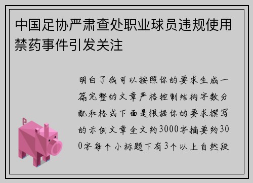 中国足协严肃查处职业球员违规使用禁药事件引发关注