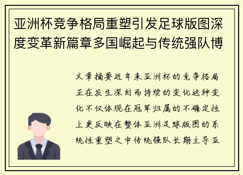 亚洲杯竞争格局重塑引发足球版图深度变革新篇章多国崛起与传统强队博弈升级