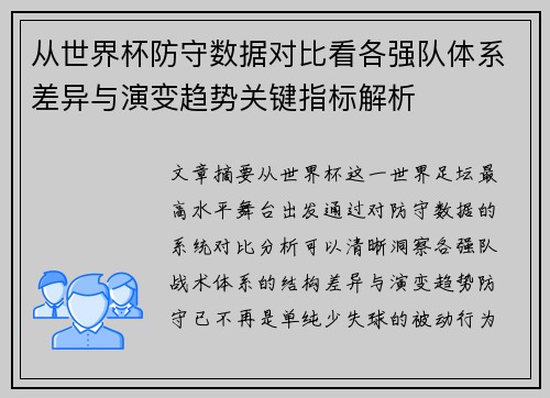 从世界杯防守数据对比看各强队体系差异与演变趋势关键指标解析