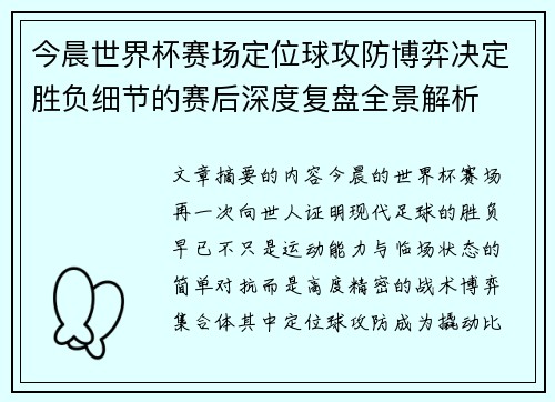 今晨世界杯赛场定位球攻防博弈决定胜负细节的赛后深度复盘全景解析