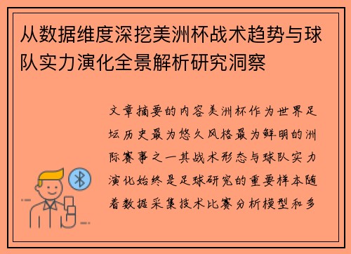 从数据维度深挖美洲杯战术趋势与球队实力演化全景解析研究洞察