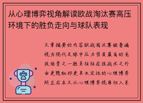 从心理博弈视角解读欧战淘汰赛高压环境下的胜负走向与球队表现