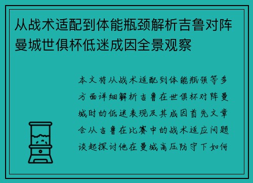 从战术适配到体能瓶颈解析吉鲁对阵曼城世俱杯低迷成因全景观察