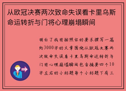 从欧冠决赛两次致命失误看卡里乌斯命运转折与门将心理崩塌瞬间
