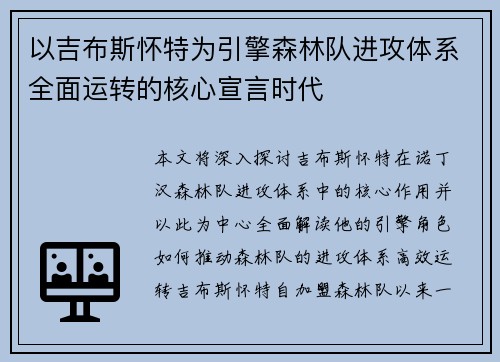 以吉布斯怀特为引擎森林队进攻体系全面运转的核心宣言时代