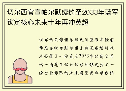 切尔西官宣帕尔默续约至2033年蓝军锁定核心未来十年再冲英超