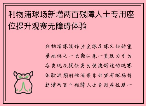 利物浦球场新增两百残障人士专用座位提升观赛无障碍体验