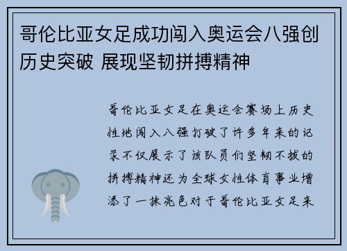 哥伦比亚女足成功闯入奥运会八强创历史突破 展现坚韧拼搏精神