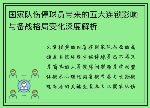 国家队伤停球员带来的五大连锁影响与备战格局变化深度解析