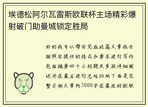 埃德松阿尔瓦雷斯欧联杯主场精彩爆射破门助曼城锁定胜局