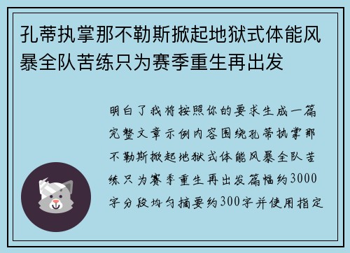孔蒂执掌那不勒斯掀起地狱式体能风暴全队苦练只为赛季重生再出发
