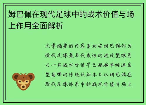 姆巴佩在现代足球中的战术价值与场上作用全面解析