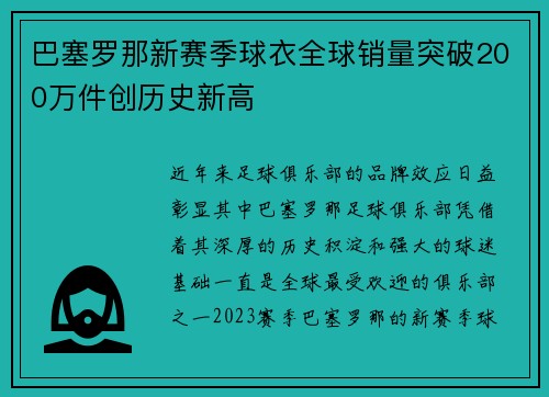 巴塞罗那新赛季球衣全球销量突破200万件创历史新高