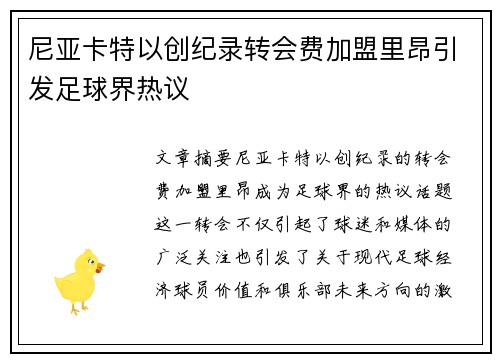 尼亚卡特以创纪录转会费加盟里昂引发足球界热议