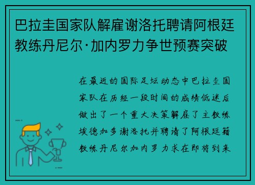 巴拉圭国家队解雇谢洛托聘请阿根廷教练丹尼尔·加内罗力争世预赛突破