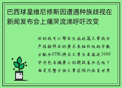 巴西球星维尼修斯因遭遇种族歧视在新闻发布会上痛哭流涕呼吁改变