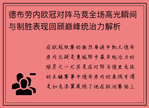 德布劳内欧冠对阵马竞全场高光瞬间与制胜表现回顾巅峰统治力解析