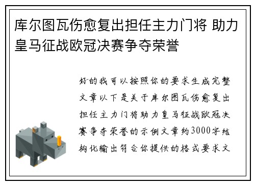库尔图瓦伤愈复出担任主力门将 助力皇马征战欧冠决赛争夺荣誉