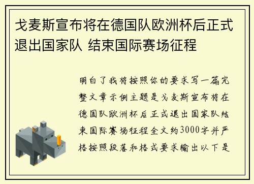 戈麦斯宣布将在德国队欧洲杯后正式退出国家队 结束国际赛场征程