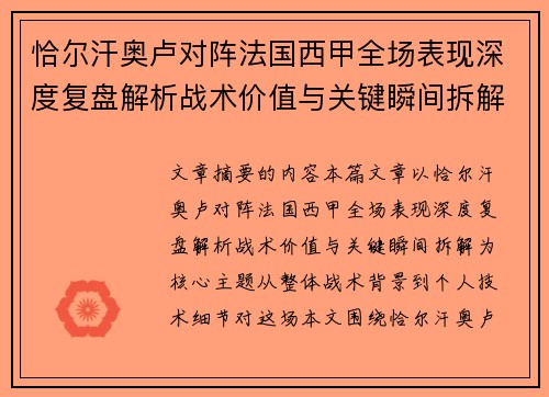 恰尔汗奥卢对阵法国西甲全场表现深度复盘解析战术价值与关键瞬间拆解