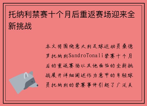 托纳利禁赛十个月后重返赛场迎来全新挑战