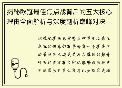 揭秘欧冠最佳焦点战背后的五大核心理由全面解析与深度剖析巅峰对决