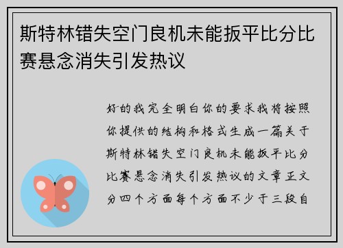斯特林错失空门良机未能扳平比分比赛悬念消失引发热议