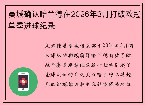 曼城确认哈兰德在2026年3月打破欧冠单季进球纪录