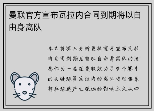 曼联官方宣布瓦拉内合同到期将以自由身离队