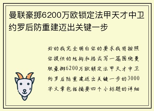 曼联豪掷6200万欧锁定法甲天才中卫约罗后防重建迈出关键一步