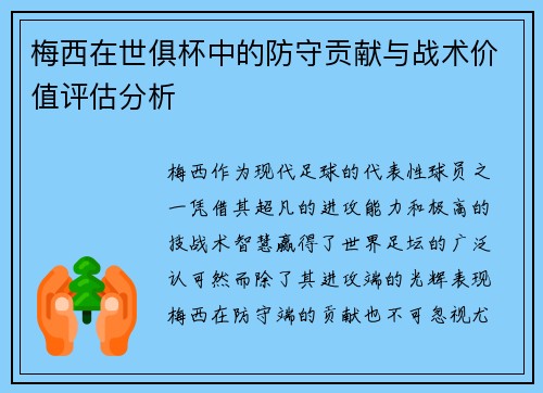 梅西在世俱杯中的防守贡献与战术价值评估分析