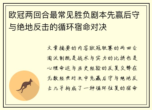 欧冠两回合最常见胜负剧本先赢后守与绝地反击的循环宿命对决