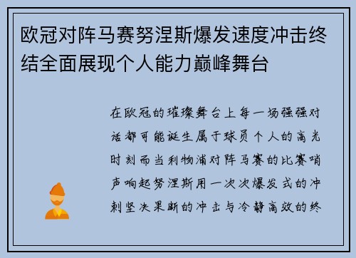 欧冠对阵马赛努涅斯爆发速度冲击终结全面展现个人能力巅峰舞台