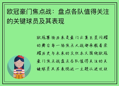 欧冠豪门焦点战：盘点各队值得关注的关键球员及其表现