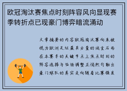 欧冠淘汰赛焦点时刻阵容风向显现赛季转折点已现豪门博弈暗流涌动
