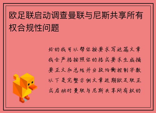 欧足联启动调查曼联与尼斯共享所有权合规性问题