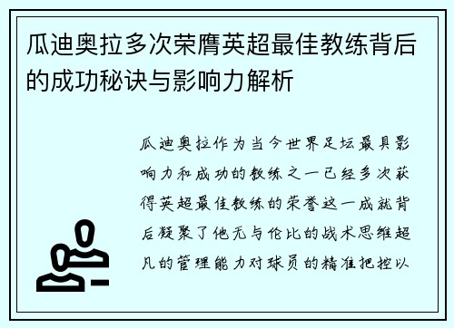 瓜迪奥拉多次荣膺英超最佳教练背后的成功秘诀与影响力解析